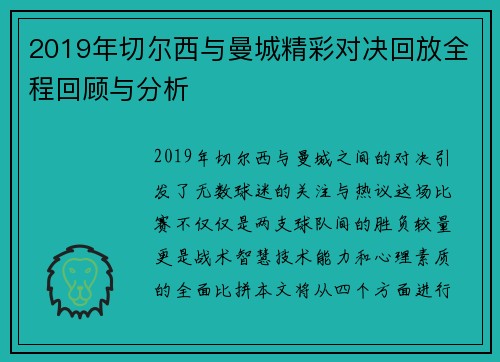 2019年切尔西与曼城精彩对决回放全程回顾与分析
