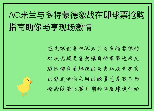 AC米兰与多特蒙德激战在即球票抢购指南助你畅享现场激情