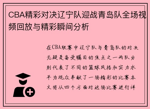 CBA精彩对决辽宁队迎战青岛队全场视频回放与精彩瞬间分析