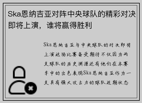 Ska恩纳吉亚对阵中央球队的精彩对决即将上演，谁将赢得胜利