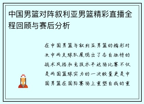 中国男篮对阵叙利亚男篮精彩直播全程回顾与赛后分析