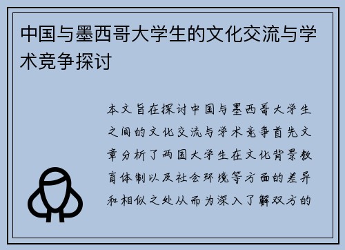 中国与墨西哥大学生的文化交流与学术竞争探讨