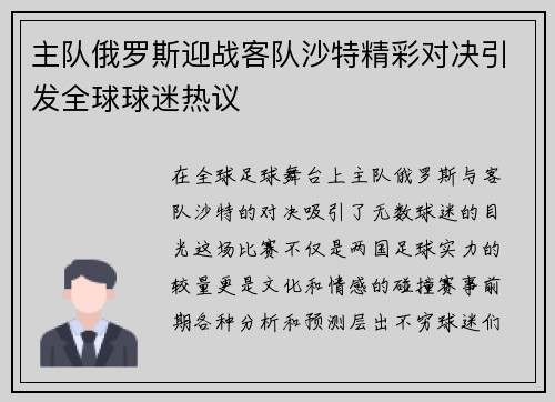 主队俄罗斯迎战客队沙特精彩对决引发全球球迷热议