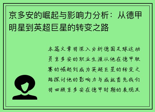 京多安的崛起与影响力分析：从德甲明星到英超巨星的转变之路