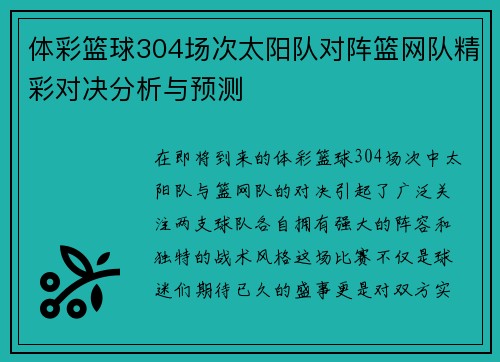体彩篮球304场次太阳队对阵篮网队精彩对决分析与预测
