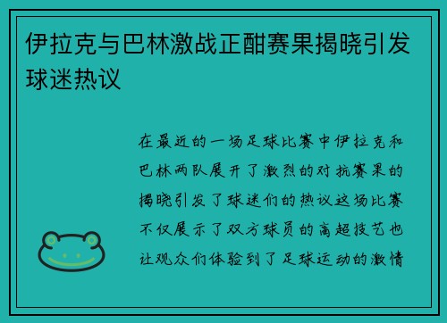 伊拉克与巴林激战正酣赛果揭晓引发球迷热议