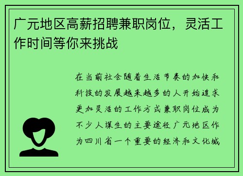 广元地区高薪招聘兼职岗位，灵活工作时间等你来挑战