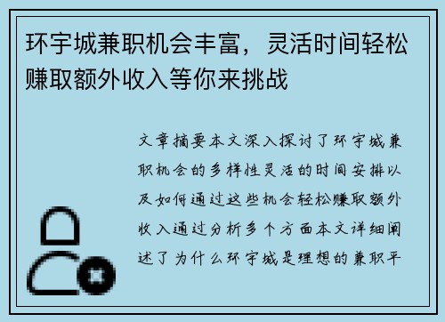 环宇城兼职机会丰富，灵活时间轻松赚取额外收入等你来挑战