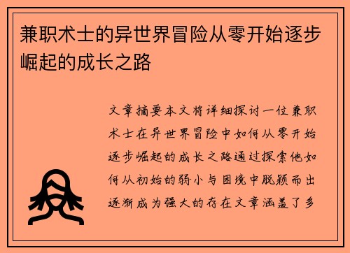 兼职术士的异世界冒险从零开始逐步崛起的成长之路