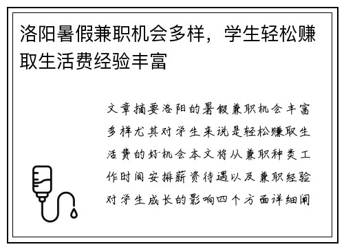 洛阳暑假兼职机会多样，学生轻松赚取生活费经验丰富