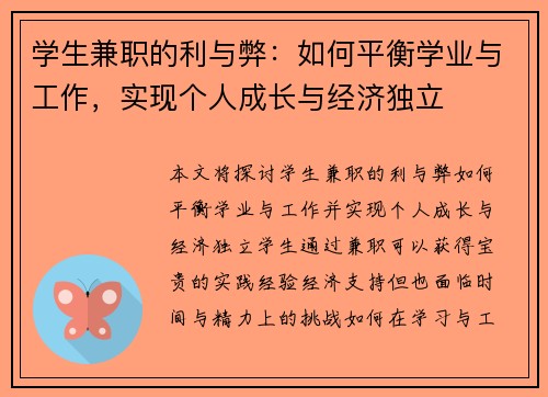 学生兼职的利与弊：如何平衡学业与工作，实现个人成长与经济独立