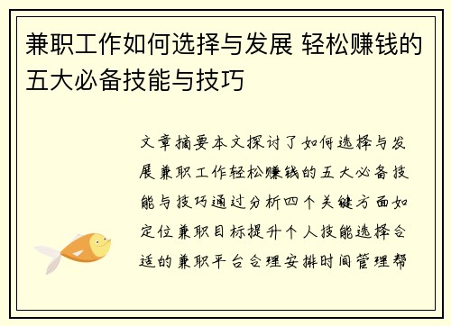兼职工作如何选择与发展 轻松赚钱的五大必备技能与技巧
