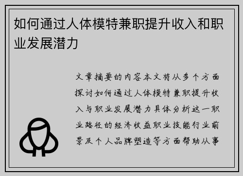 如何通过人体模特兼职提升收入和职业发展潜力