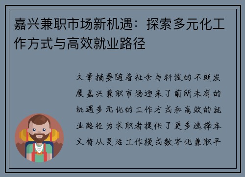 嘉兴兼职市场新机遇：探索多元化工作方式与高效就业路径