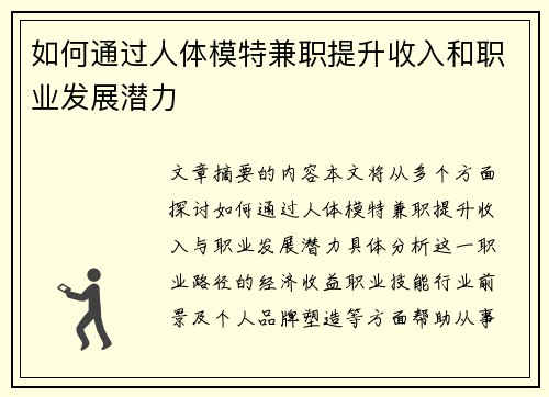 如何通过人体模特兼职提升收入和职业发展潜力