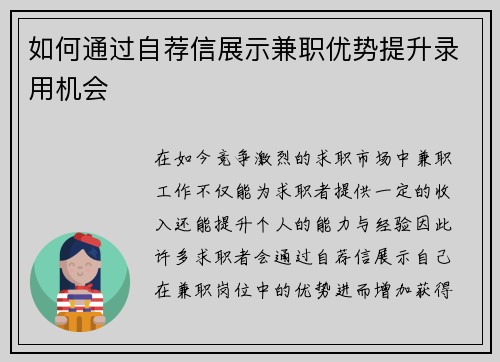 如何通过自荐信展示兼职优势提升录用机会