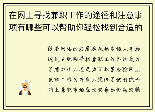 在网上寻找兼职工作的途径和注意事项有哪些可以帮助你轻松找到合适的工作
