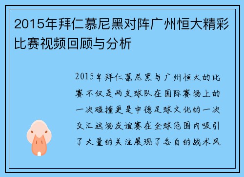 2015年拜仁慕尼黑对阵广州恒大精彩比赛视频回顾与分析