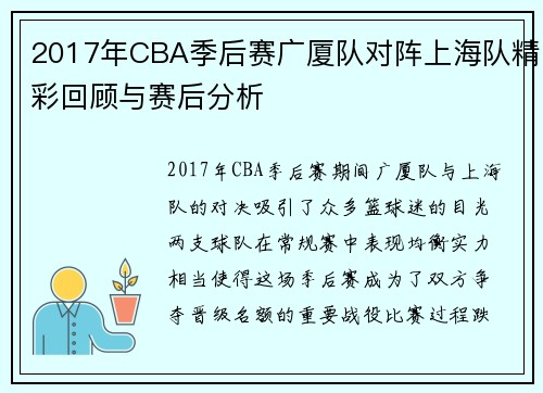 2017年CBA季后赛广厦队对阵上海队精彩回顾与赛后分析