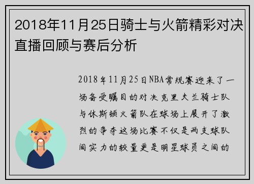 2018年11月25日骑士与火箭精彩对决直播回顾与赛后分析
