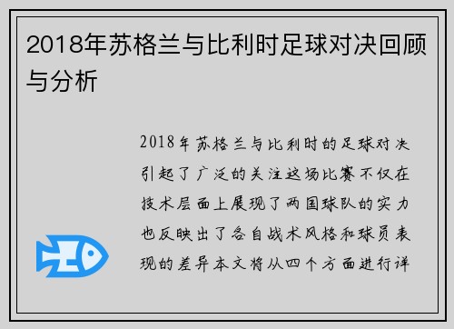 2018年苏格兰与比利时足球对决回顾与分析