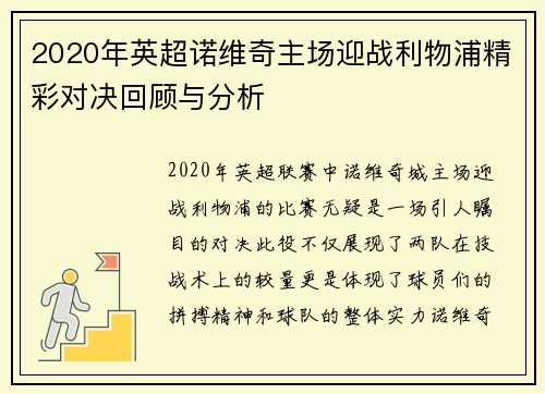 2020年英超诺维奇主场迎战利物浦精彩对决回顾与分析
