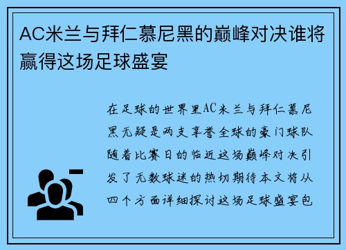 AC米兰与拜仁慕尼黑的巅峰对决谁将赢得这场足球盛宴