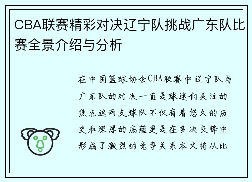 CBA联赛精彩对决辽宁队挑战广东队比赛全景介绍与分析