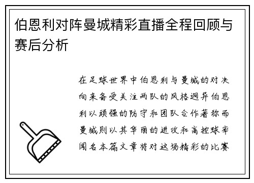 伯恩利对阵曼城精彩直播全程回顾与赛后分析