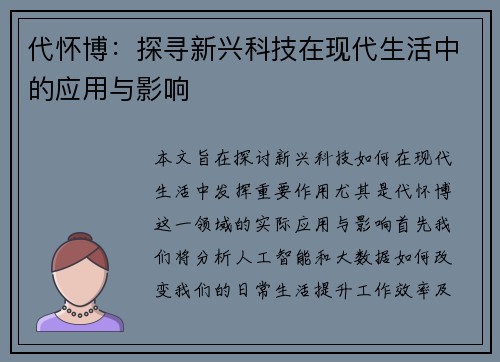 代怀博：探寻新兴科技在现代生活中的应用与影响
