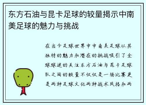 东方石油与昆卡足球的较量揭示中南美足球的魅力与挑战