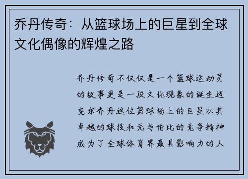 乔丹传奇：从篮球场上的巨星到全球文化偶像的辉煌之路