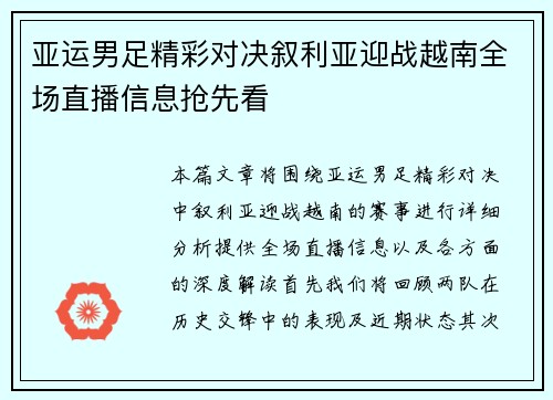 亚运男足精彩对决叙利亚迎战越南全场直播信息抢先看