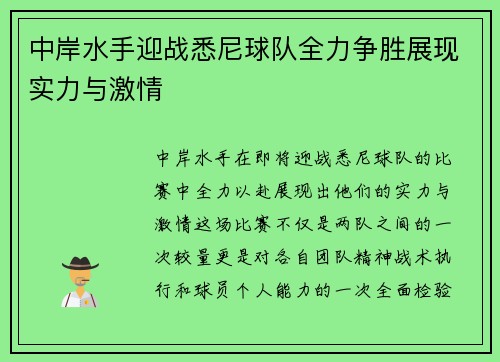 中岸水手迎战悉尼球队全力争胜展现实力与激情