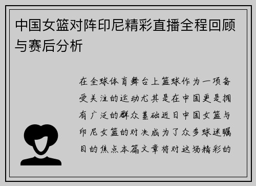 中国女篮对阵印尼精彩直播全程回顾与赛后分析