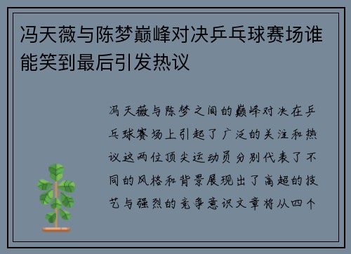 冯天薇与陈梦巅峰对决乒乓球赛场谁能笑到最后引发热议