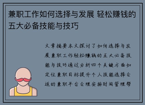 兼职工作如何选择与发展 轻松赚钱的五大必备技能与技巧