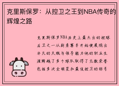 克里斯保罗：从控卫之王到NBA传奇的辉煌之路