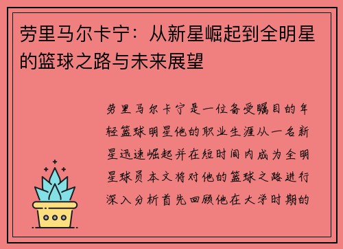 劳里马尔卡宁：从新星崛起到全明星的篮球之路与未来展望
