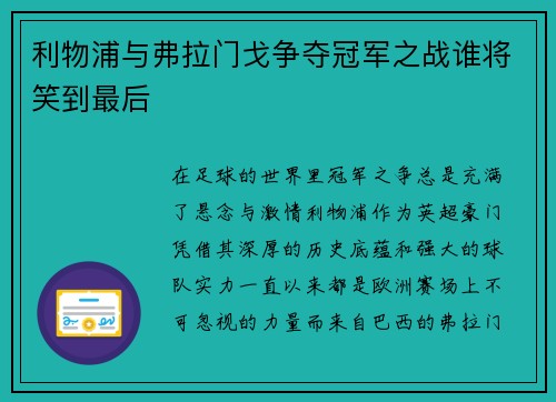 利物浦与弗拉门戈争夺冠军之战谁将笑到最后