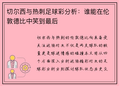切尔西与热刺足球彩分析：谁能在伦敦德比中笑到最后