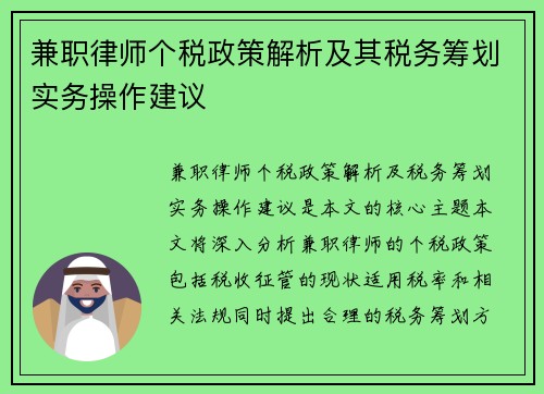 兼职律师个税政策解析及其税务筹划实务操作建议