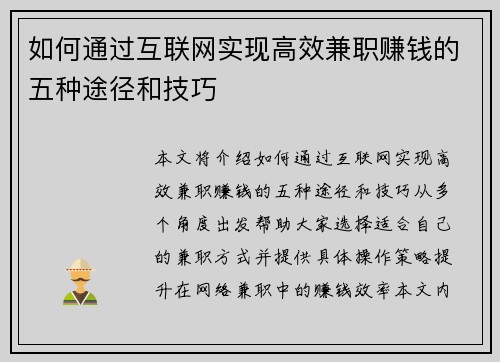 如何通过互联网实现高效兼职赚钱的五种途径和技巧