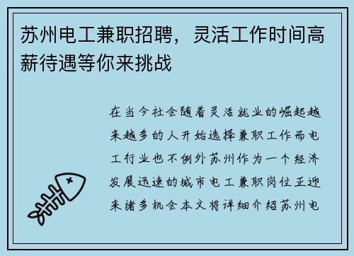 苏州电工兼职招聘，灵活工作时间高薪待遇等你来挑战