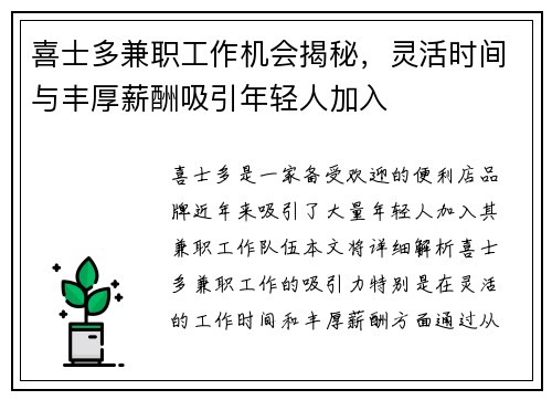 喜士多兼职工作机会揭秘，灵活时间与丰厚薪酬吸引年轻人加入