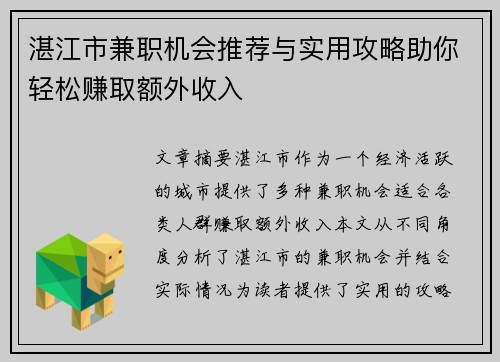 湛江市兼职机会推荐与实用攻略助你轻松赚取额外收入