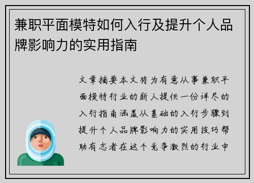 兼职平面模特如何入行及提升个人品牌影响力的实用指南