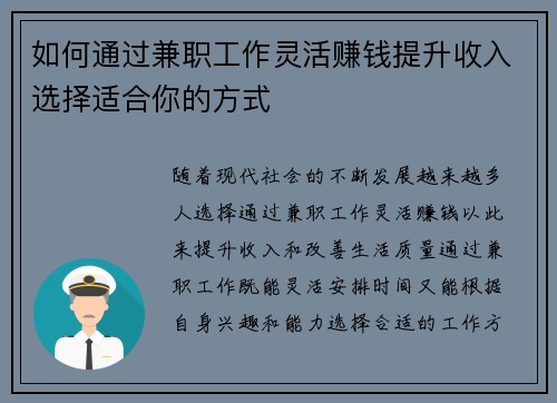 如何通过兼职工作灵活赚钱提升收入选择适合你的方式