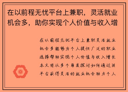 在以前程无忧平台上兼职，灵活就业机会多，助你实现个人价值与收入增长