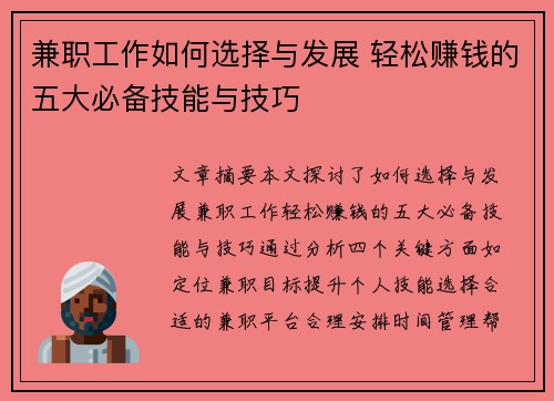 兼职工作如何选择与发展 轻松赚钱的五大必备技能与技巧